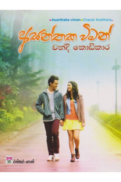 අසන්තක විමන්