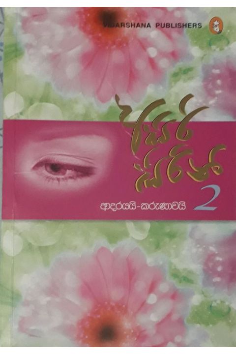 අසිරි සිරිනි 2 ආදරයයි කරුණාවයි