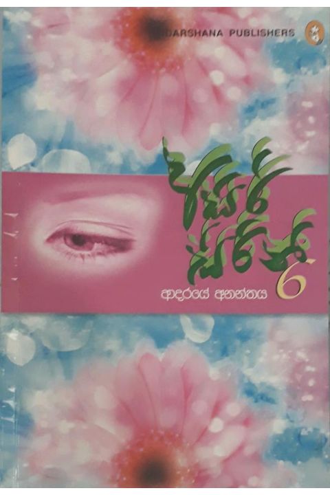 අසිරි සිරිනි 6 ආදරයේ අනන්තය