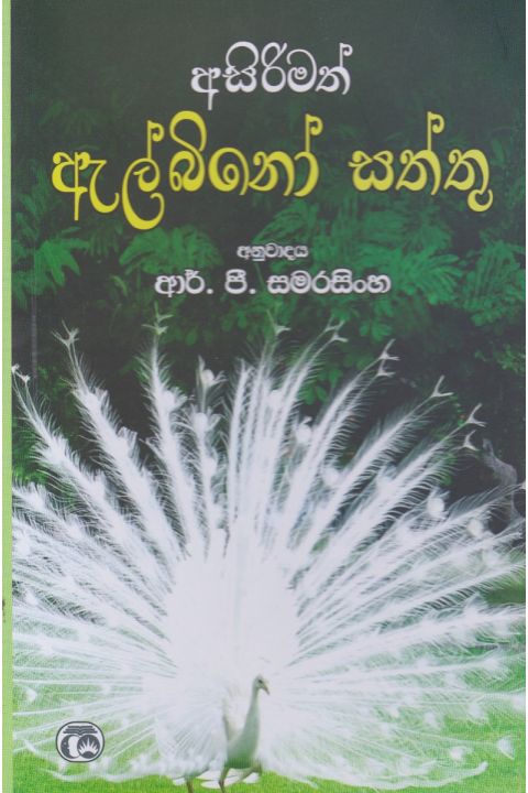 අසිරිමත් ඇල්බිනෝ සත්තු
