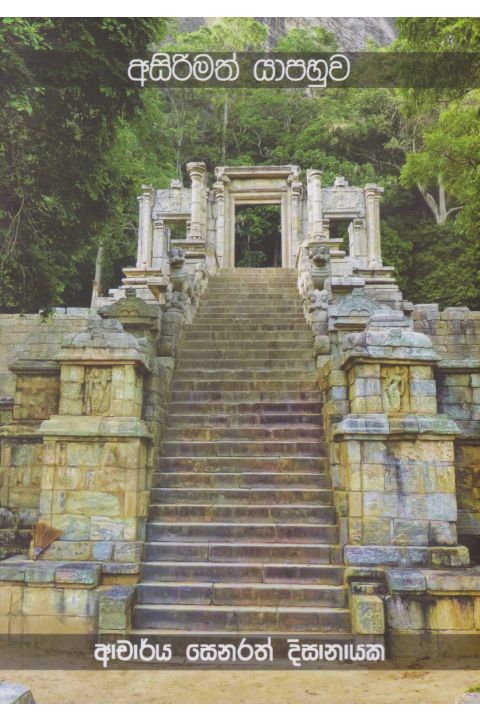 අසිරිමත් යාපහුව