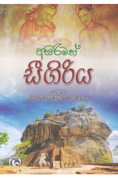 අසිරිමත් සීගිරිය