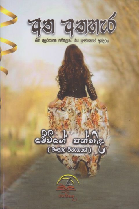 අත අතහැර