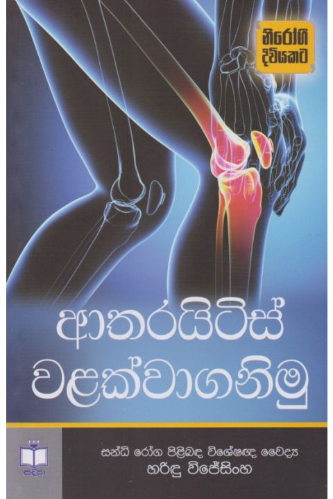 ආතරයිටිස් වළක්වාගනිමු