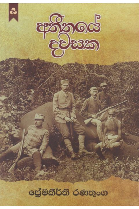 අතීතයේ දවසක