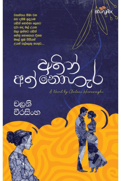 අතින් අත් නොහැර