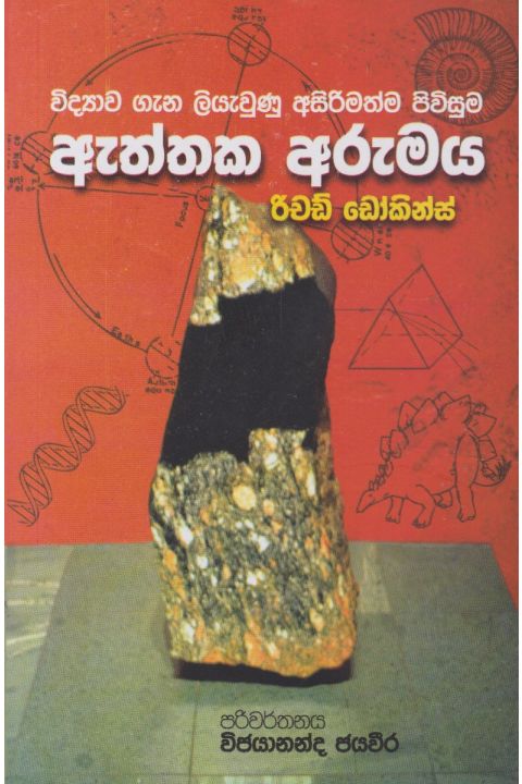 විද්යාව ගැන ලියැවුණු අසිරිමත්ම පිවිසුම ඇත්තක අරුමය