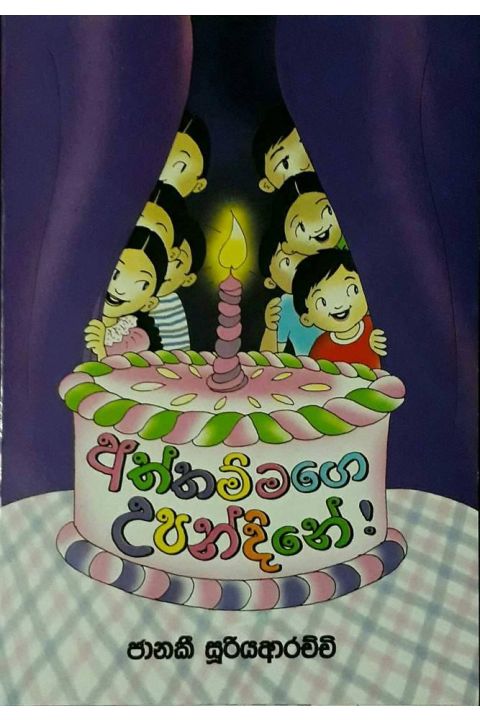 අත්තම්මගේ උපන්දිනේ