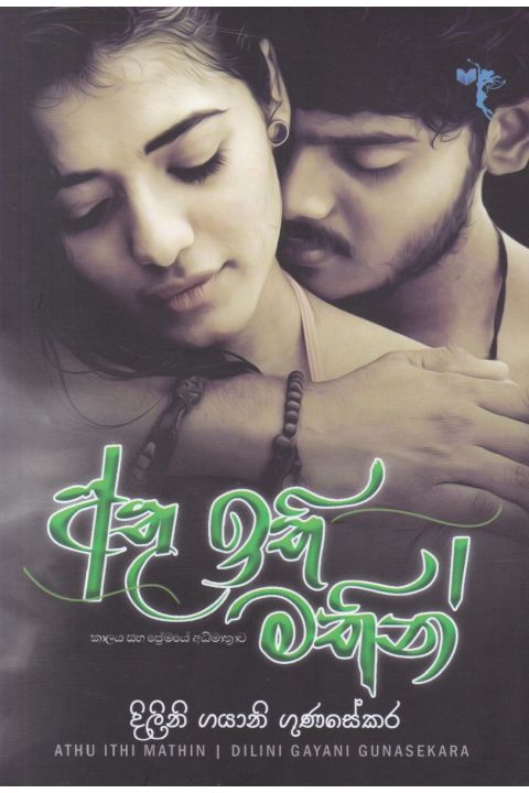 අතු ඉති මතින්