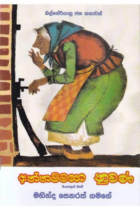 අත්තම්මගෙ නුවණ