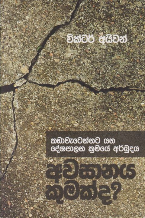 අවසානය කුමක්ද