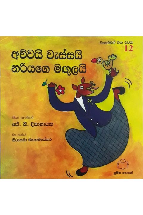 අව්වයි වැස්සයි නරියාගේ මඟුලයි