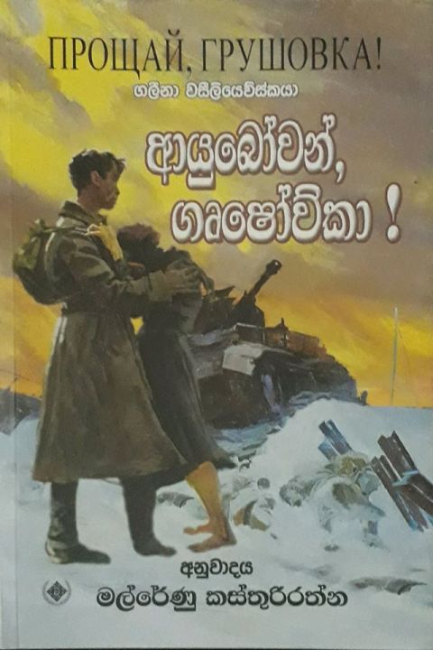 ආයුබෝවන් ගෘෂෝව්කා
