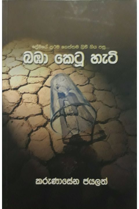 බඹා කෙටූ හැටි