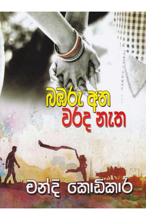 බඹරු අත වරද නැත