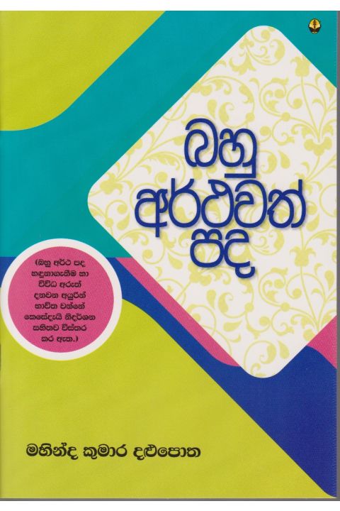 බහු අර්ථවත් පද