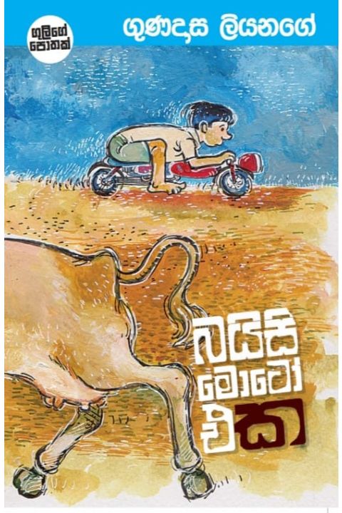 බයිසි මොටෝ එක
