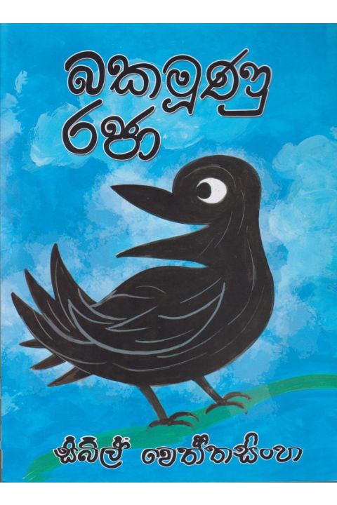 බකමූණු රජා