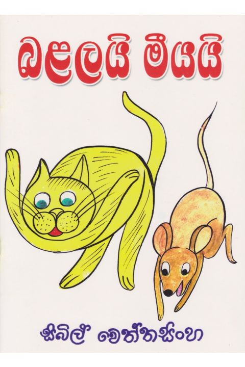 බළලයි මීයයි