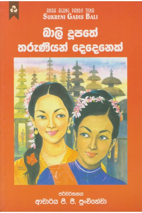 බාලි දූපතේ තරුණියන් දෙදෙනෙක්