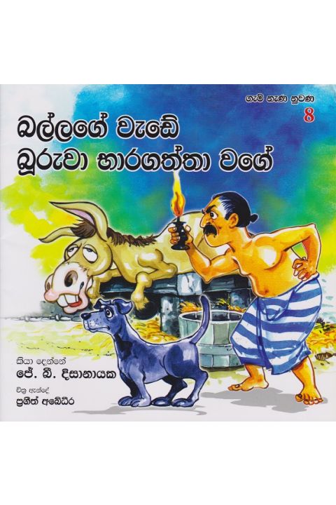 බල්ලගේ වැඩේ බුරුවා භාරගත්තා වගේ