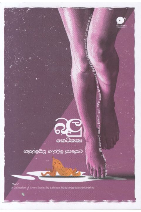 බලු කෙටිකතා