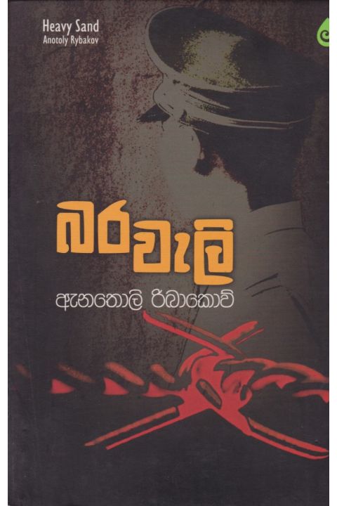 බර වැලි