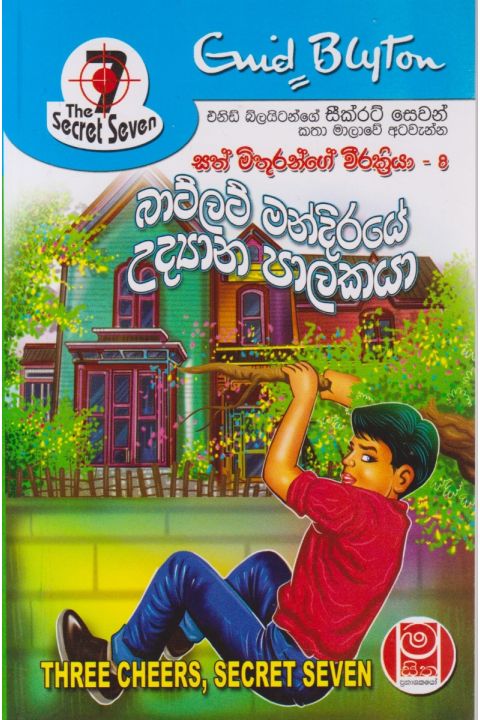 බාට්ලට් මන්දිරයේ උද්යාන පාලකයා සත් මිතුරන්ගේ වීරක්රියා
