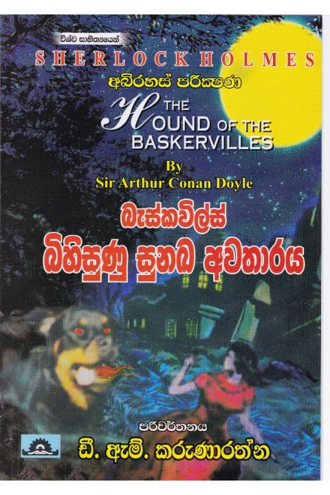 බැස්කවිල්ස් බිහිසුණු සුනඛ අවතාරය