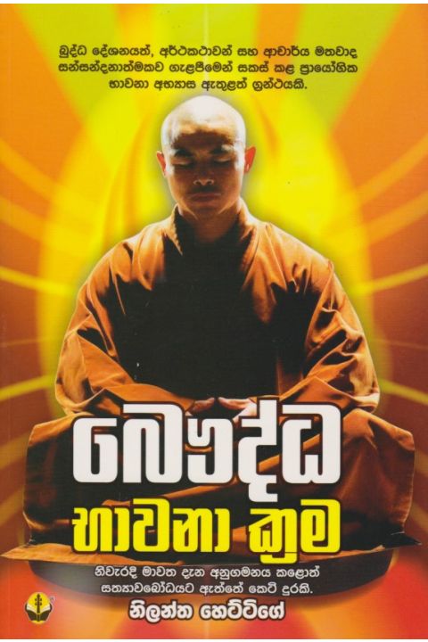 බෞද්ධ භාවනා ක්රම duplicate