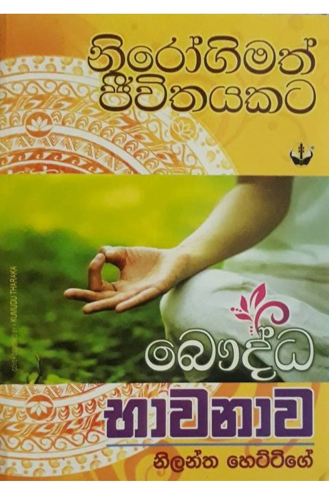 බෞද්ධ භාවනාව