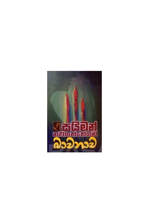 බාවනාව