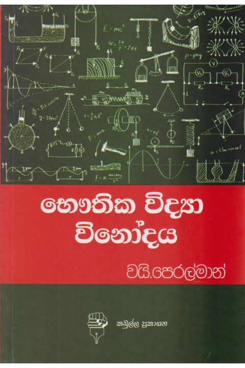 භෞතික විද්යා විනෝදය