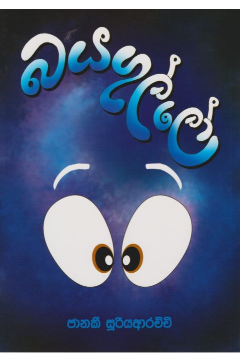බය ගුල්ලෝ