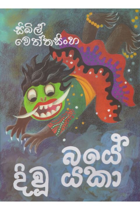 බයේ දිවූ යකා