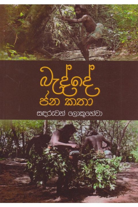 බැද්දේ ජන කතා