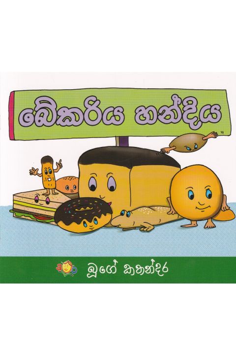 බේකරිය හන්දිය