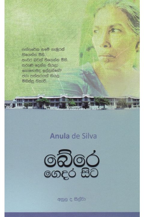 බේරෙ ගෙදර සිට