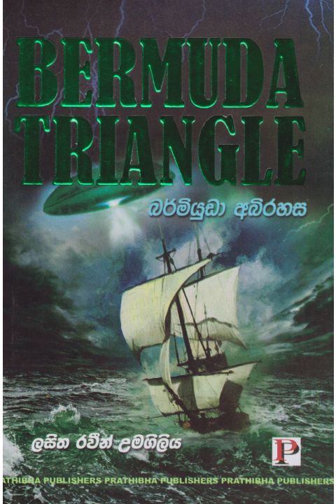බර්මියුඩා අබිරහස