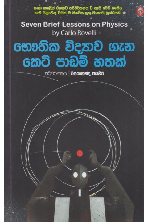 භෞතික විද්යාව ගැන කෙටි පාඩම් හතක්