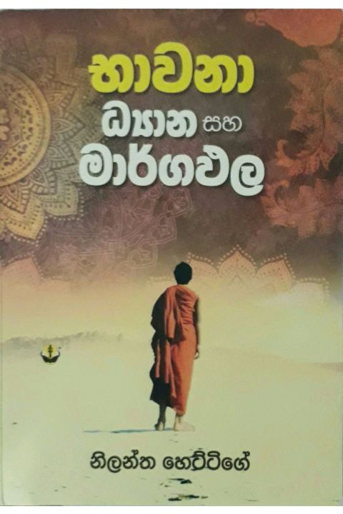 භාවනා ධ්යාන සහ මාර්ගඵල
