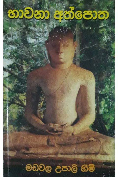 භාවනා අත්පොත
