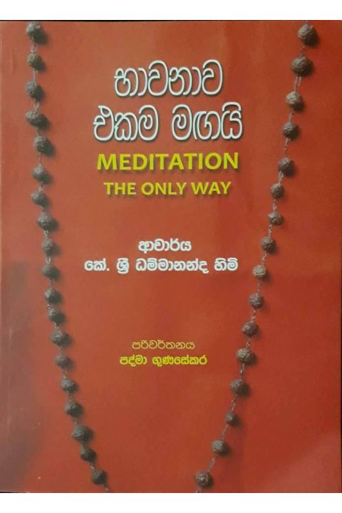 භාවනාව එකම මඟයි