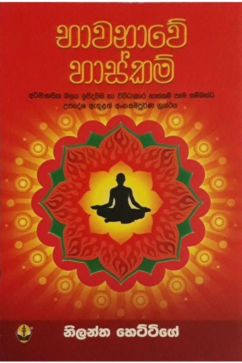 භාවනාවේ හාස්කම්