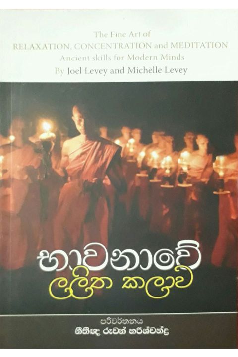 භාවනාවේ ලලිත කලාව