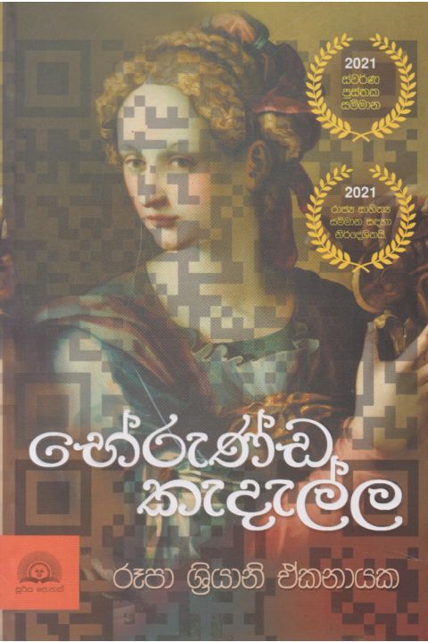 භේරුණ්ඩ කැදැල්ල