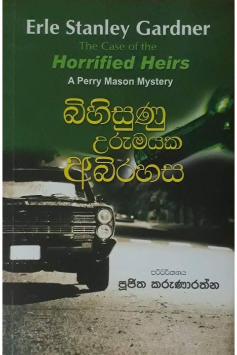 බිහිසුණු උරුමයක අබිරහස