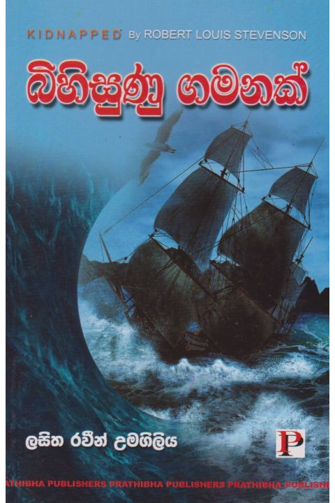 බිහිසුණු ගමනක්