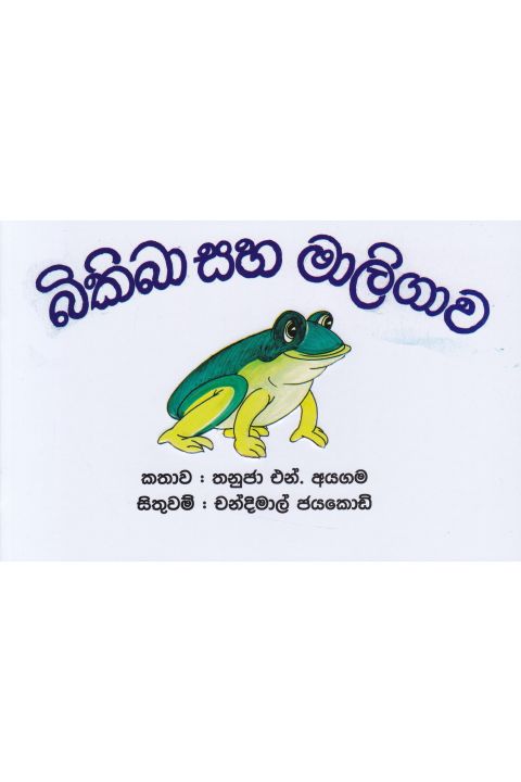 බිකිබා සහ මාලිගාව