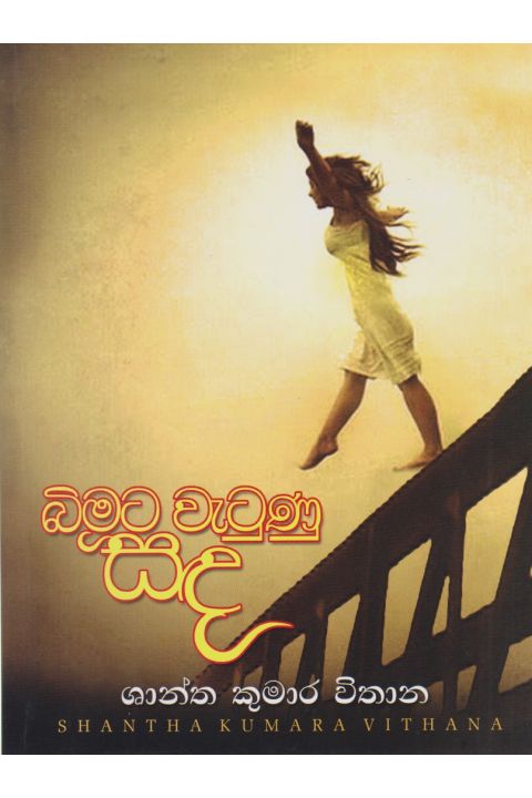 බිමට වැටුණු සඳ